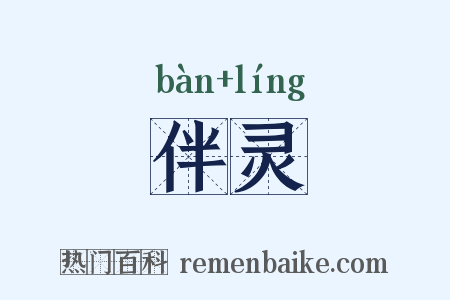 伴灵是什么意思的图片